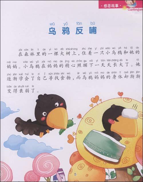 好孩子必读榜样故事·感恩故事--少儿