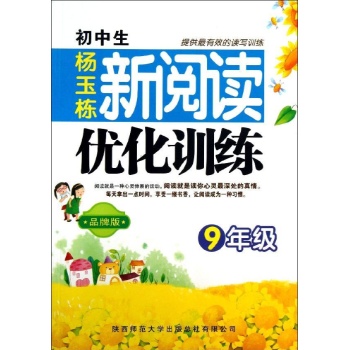 杨玉栋.初中生新阅读优化训练 