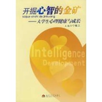 开掘心智的金矿---大学生心理健康与成长读后感