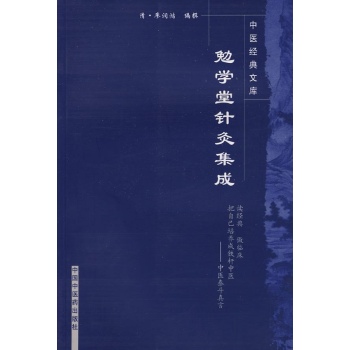 勉学堂针灸集成/中医经典文库 