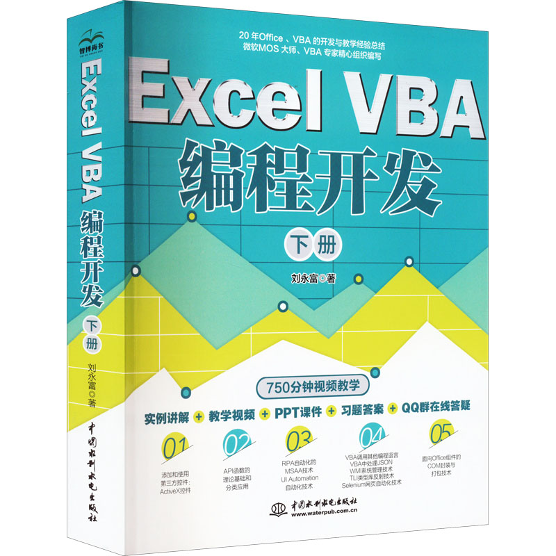 Excel VBA编程开发 下册