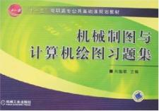 机械制图与计算机绘图习题集