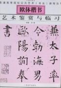 欧体楷书艺术鉴赏与临习/一品堂图书