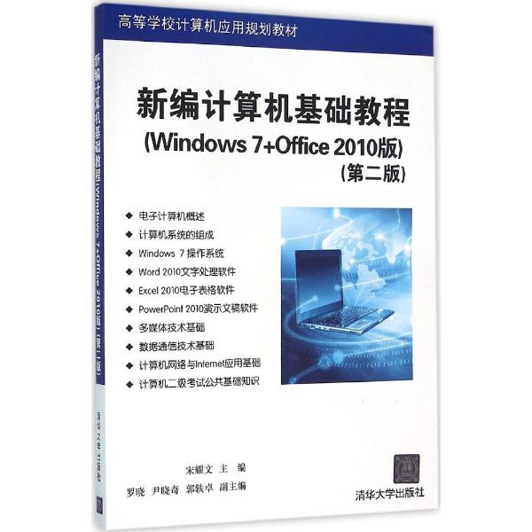 新编计算机基础教程:windows7 office2010版