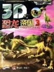 3D恐龙帝国3(含CD)
