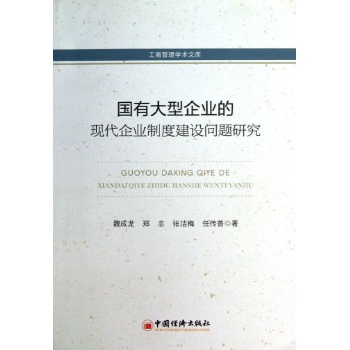工商管理学术文库:国有大型企业的现代企业制度建设问题研究 