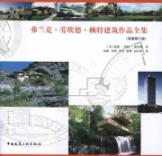 弗兰克.劳埃德.赖特建筑作品全集(原著修订版) 免运费
