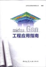 midas Gen工程应用指南 免运费