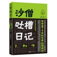 沙僧吐槽日记-快刀青衣-小说-文轩网