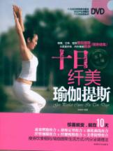 十日纤美　瑜伽提斯