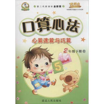 优秀生•口算心法:心算速算与巧算(北师版,第2代新课标全新版)2年级下册