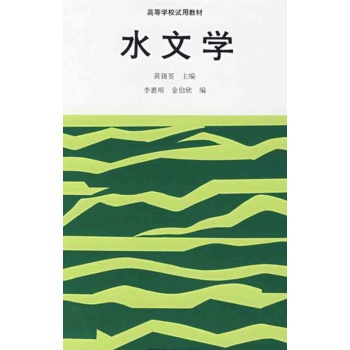 水文学/黄锡荃 