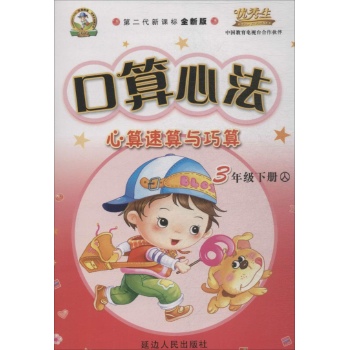 优秀学生金牌丛书•口算心法:心算速算与巧算 (第2代新课标全新版,人)3年级下册