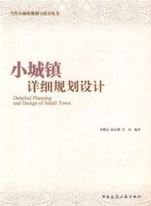 小城镇详细规划设计 免运费