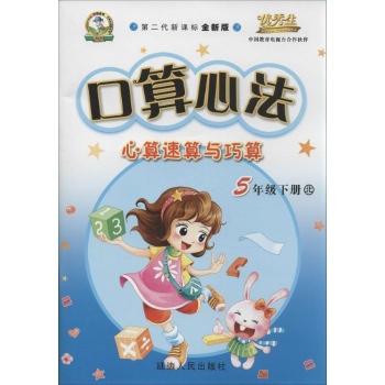 优秀生•口算心法:心算速算与巧算(北师版,第2代新课标全新版)5年级下册