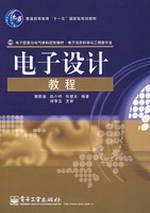 电子设计教程(电子信息与电气学科规)