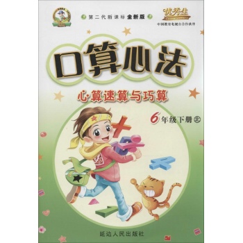 优秀生•口算心法:心算速算与巧算(北师版,第2代新课标全新版)6年级下册