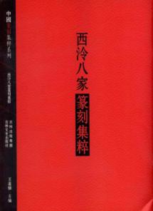 西冷八家篆刻集萃
