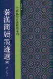 秦汉简牍墨迹选(4)