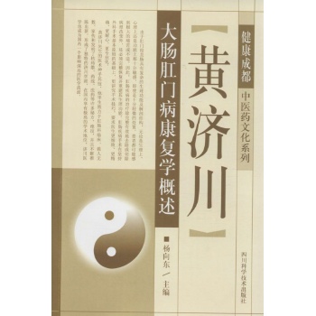 黄济川大肠肛门病康复学概述