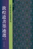 敦煌遗书墨迹选(1)