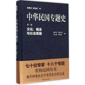 文化.观念与社会思潮-中华民国专题史-第二卷 