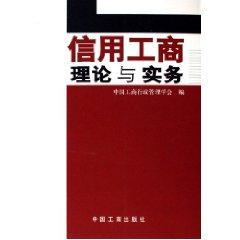 信用工商理论与实务