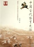中国古代体育史话