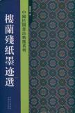 楼兰残纸墨迹选