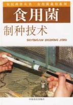 食用菌制种技术