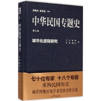 城市化进程研究-中华民国专题史-第九卷 