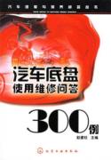 汽车维修与保养问答丛书--汽车底盘使用维修问答300例