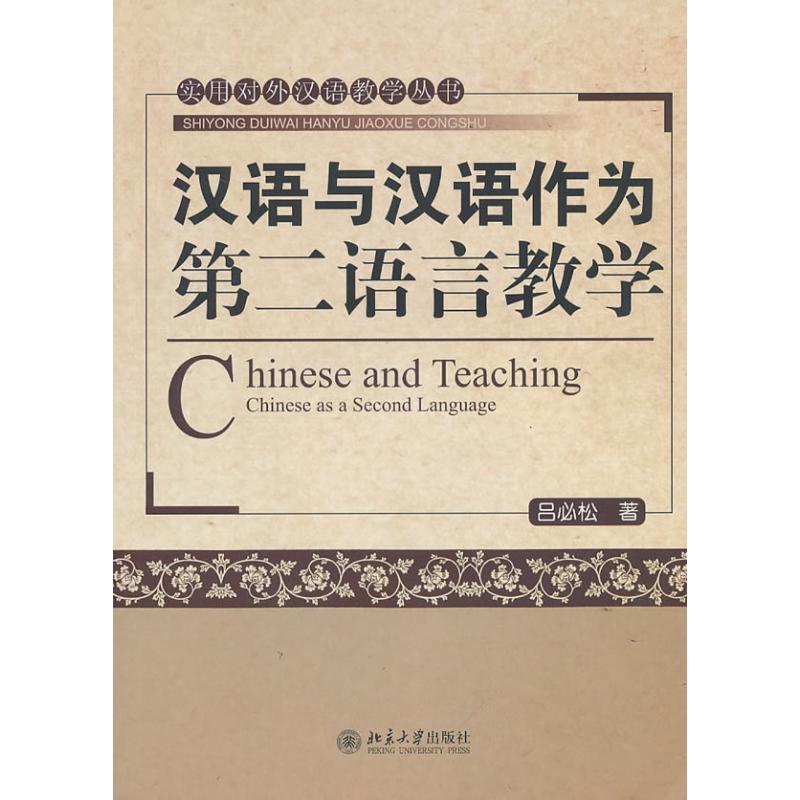 汉语和汉语作为第二语言教学