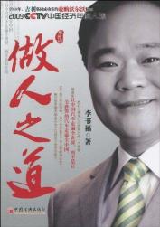 做人之道(纪念版)[李书福]-书籍\/图书\/杂志-励志