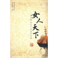<em>女人天下</em>:中国历史上的执政<em>太后</em>-蒋胜男 著-历