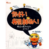 你好.我是韩国人!读后感,你好.我是韩国人!书评