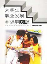 大学生职业发展与求职方略