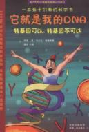 它就是我的DNA