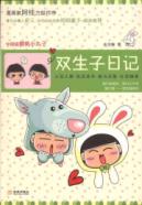 双生子日记