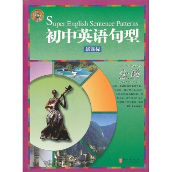 初中英语句型全解 