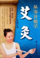 从零开始学艾灸