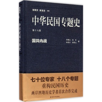 国共内战-中华民国专题史-第十六卷 