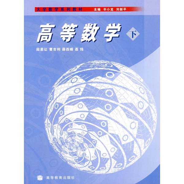 高等数学(下册)