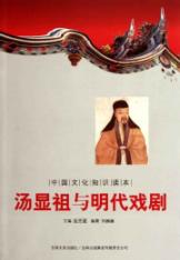 汤显祖与明代戏剧/中国文化知识读本