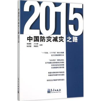 中国防灾减灾之路(2015)