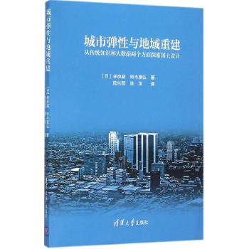 城市弹性与地域重建:从传统知识和大数据两个方面探索国土设计