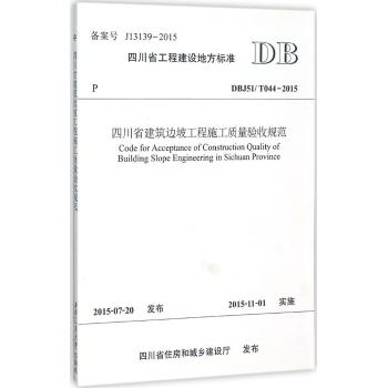 四川省建筑边坡工程施工质量验收规范:DBJ51/T044-2015