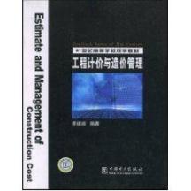 工程计价与造价管理/21世纪高校教材 免运费