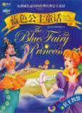 蓝色公主童话 公主智慧