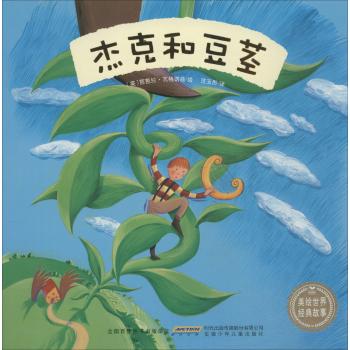 美绘世界经典故事•美绘世界经典故事？杰克和豆茎